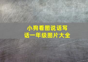 小狗看图说话写话一年级图片大全