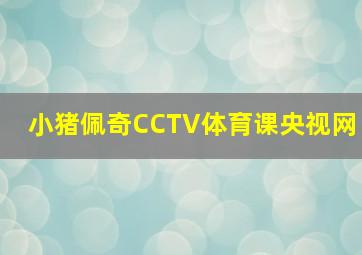 小猪佩奇CCTV体育课央视网