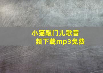 小猫敲门儿歌音频下载mp3免费