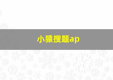 小猿搜题ap