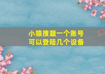 小猿搜题一个账号可以登陆几个设备