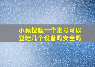 小猿搜题一个账号可以登陆几个设备吗安全吗