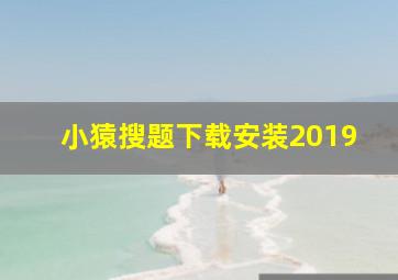 小猿搜题下载安装2019