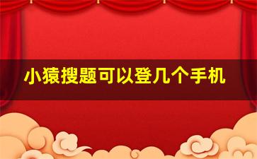 小猿搜题可以登几个手机