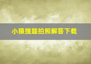 小猿搜题拍照解答下载