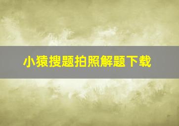 小猿搜题拍照解题下载