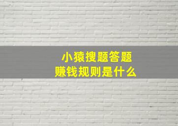 小猿搜题答题赚钱规则是什么