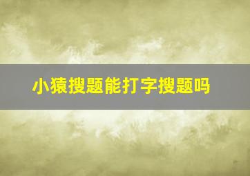 小猿搜题能打字搜题吗