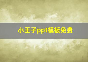 小王子ppt模板免费