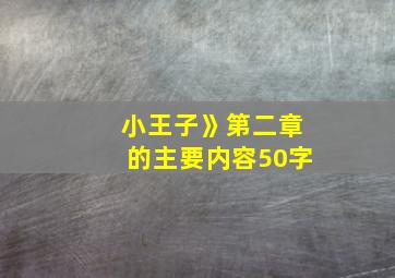 小王子》第二章的主要内容50字