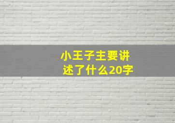 小王子主要讲述了什么20字