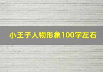 小王子人物形象100字左右