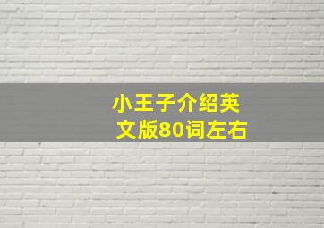 小王子介绍英文版80词左右