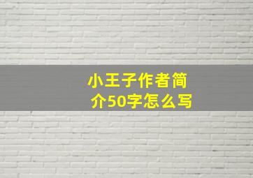 小王子作者简介50字怎么写