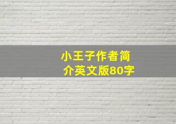 小王子作者简介英文版80字