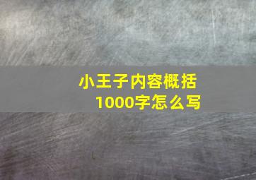 小王子内容概括1000字怎么写