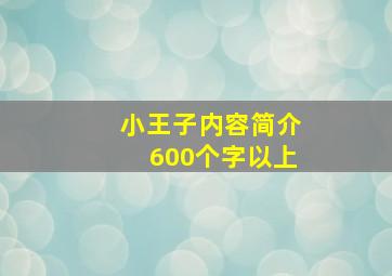 小王子内容简介600个字以上