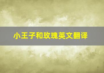 小王子和玫瑰英文翻译