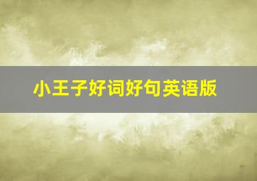 小王子好词好句英语版