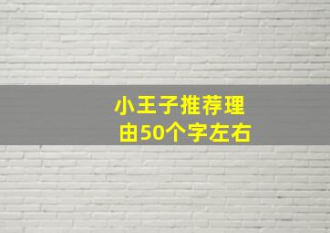 小王子推荐理由50个字左右