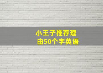 小王子推荐理由50个字英语