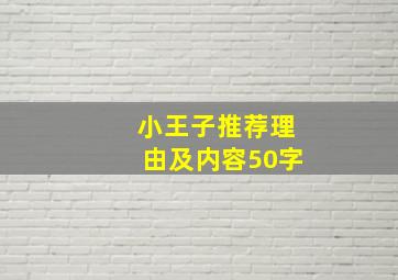 小王子推荐理由及内容50字