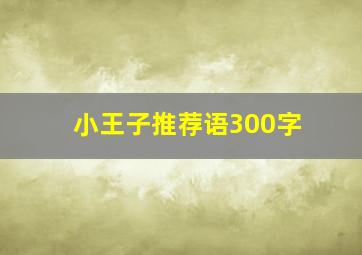 小王子推荐语300字