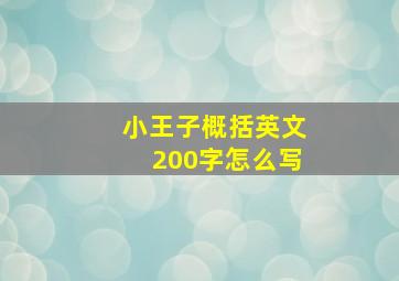 小王子概括英文200字怎么写