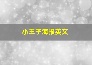 小王子海报英文