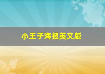 小王子海报英文版