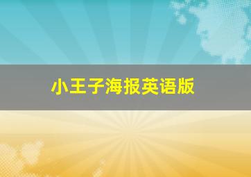 小王子海报英语版