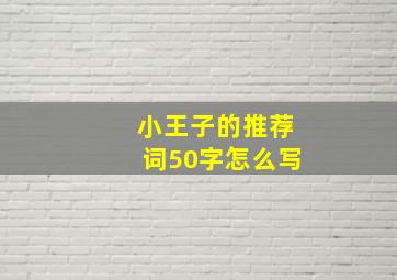 小王子的推荐词50字怎么写