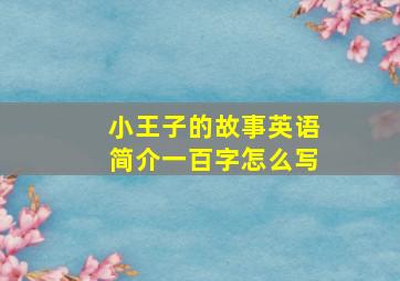 小王子的故事英语简介一百字怎么写