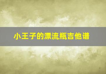 小王子的漂流瓶吉他谱