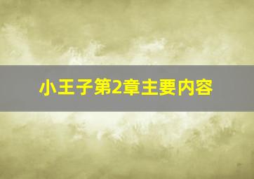 小王子第2章主要内容