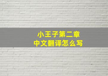 小王子第二章中文翻译怎么写