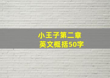 小王子第二章英文概括50字