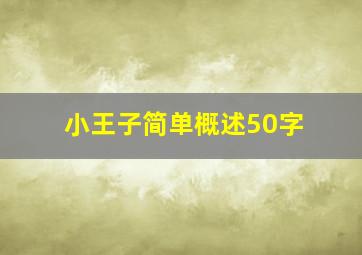 小王子简单概述50字