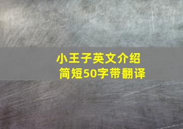 小王子英文介绍简短50字带翻译