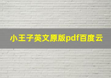 小王子英文原版pdf百度云