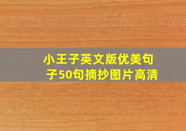 小王子英文版优美句子50句摘抄图片高清