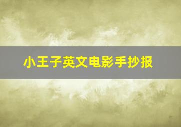 小王子英文电影手抄报