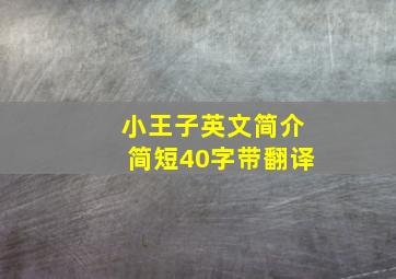 小王子英文简介简短40字带翻译