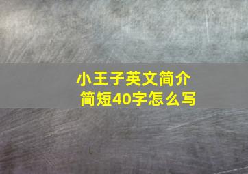 小王子英文简介简短40字怎么写