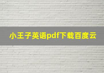 小王子英语pdf下载百度云