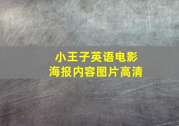 小王子英语电影海报内容图片高清