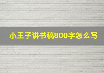 小王子讲书稿800字怎么写