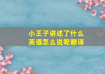 小王子讲述了什么英语怎么说呢翻译