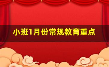 小班1月份常规教育重点