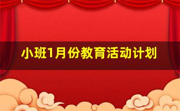 小班1月份教育活动计划